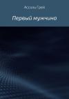 Ассоль Грей - Первый мужчина