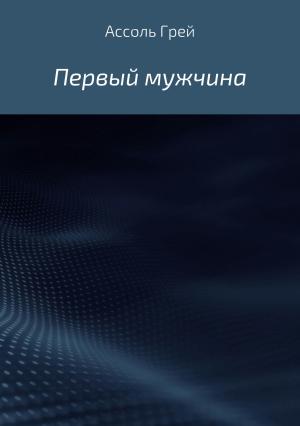 Обложка книги «Первый мужчина» — Ассоль Грей