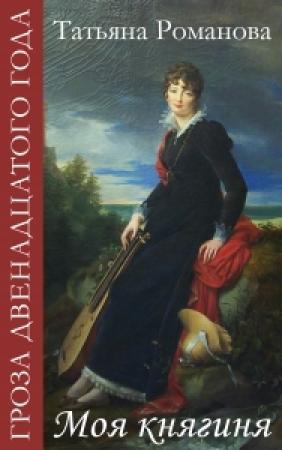 Обложка книги «Моя княгиня» — Марта Таро