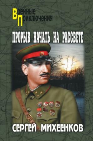 Обложка книги «Прорыв начать на рассвете» — Сергей Михеенков