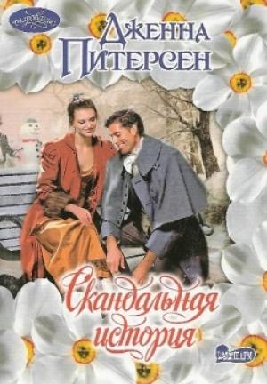 Обложка книги «Скандальная история» — Дженна Питерсен