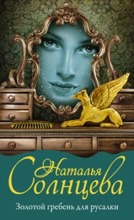 Обложка книги «Золотой гребень для русалки» — Наталья Солнцева