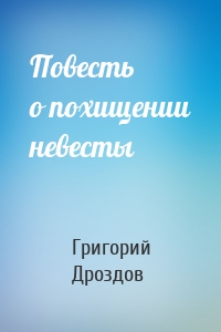 Повесть о похищении невесты