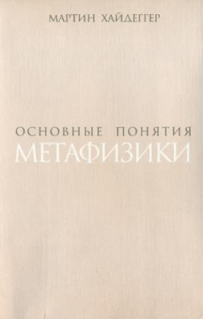 Обложка книги «Основные понятия метафизики. Мир – Конечность – Одиночество» — Мартин Хайдеггер
