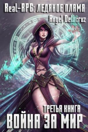 Обложка книги «Real-RPG: Ледяное пламя» — Angel Delacruz