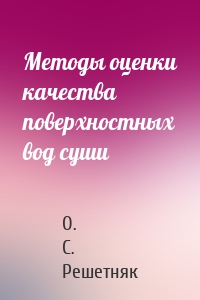 Методы оценки качества поверхностных вод суши