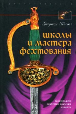 Обложка книги «Школы и мастера фехтования. Благородное искусство владения клинком» — Эгертон Кастл
