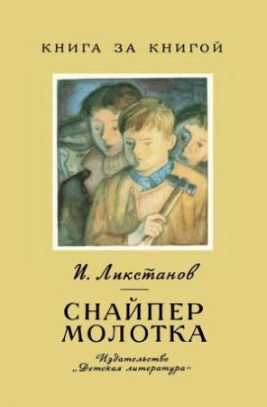 Обложка книги «Снайпер молотка» — Иосиф Ликстанов