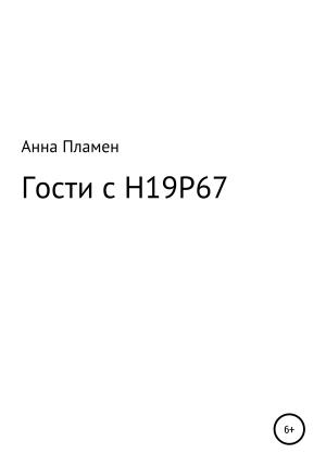 Обложка книги «Гости с H19P67» — А. Пламен