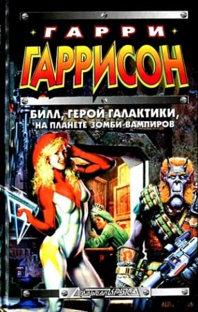 Обложка книги «Билл, герой Галактики, на планете зомби-вампиров» — Гарри Гаррисон, Дэвид Бишоф, Джек II