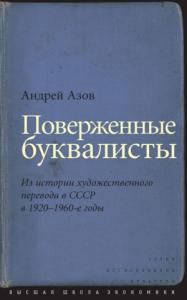 Андрей Азов - Поверженные буквалисты