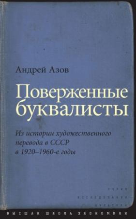 Обложка книги «Поверженные буквалисты» — Андрей Азов