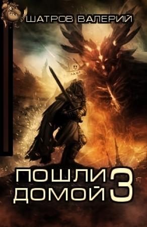 Обложка книги «Пошли домой 3» — Валерий Шатров