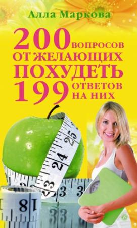 Обложка книги «200 вопросов от желающих похудеть и 199 ответов на них» — Алла Маркова