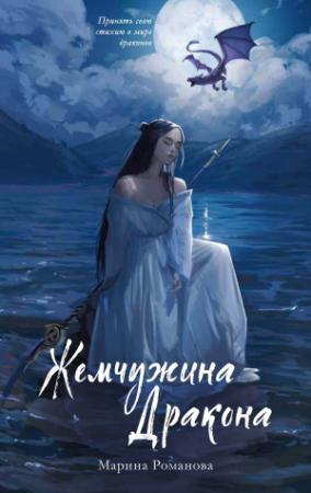 Обложка книги «Жемчужина дракона» — Марина Николаевна Александрова