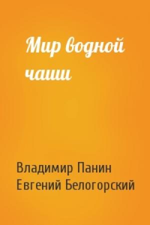Обложка книги «Мир водной чаши» — Владимир Панин, Евгений Белогорский