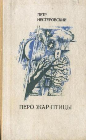 Обложка книги «Перо жар-птицы» — Пётр Нестеровский