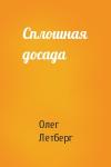 Олег Летберг - Сплошная досада