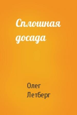 Обложка книги «Сплошная досада» — Олег Летберг