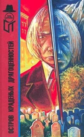 Обложка книги «Остров краденых драгоценностей» — Виктор Каннинг