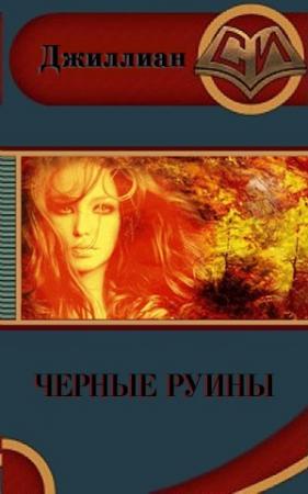Обложка книги «Чёрные руины (СИ)» — Ульяна Каршева