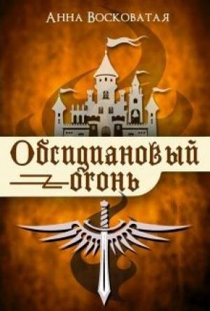 Обложка книги «Обсидиановый огонь» — Анна Восковатая