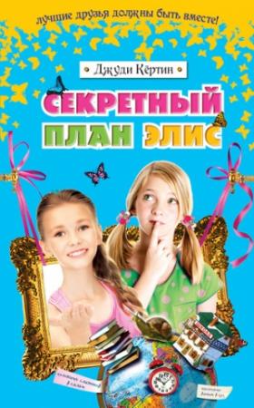 Обложка книги «Секретный план Элис» — Джуди Кёртин