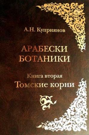 Обложка книги «Арабески ботаники. Книга вторая: Томские корни» — Андрей Куприянов