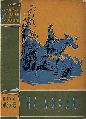 Обложка книги «На лосях» — Юрий Вылежнев