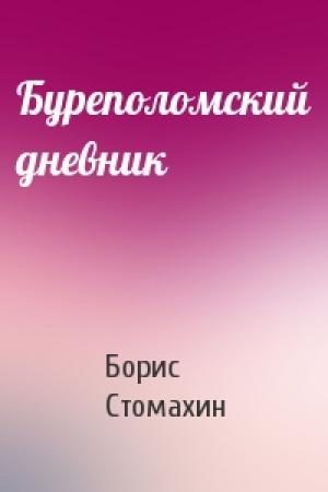 Обложка книги «Буреполомский дневник» — Борис Стомахин