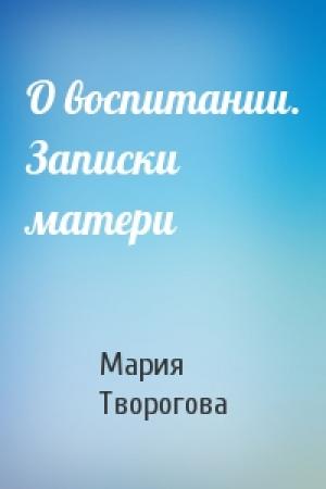 Обложка книги «О воспитании. Записки матери» — Мария Творогова
