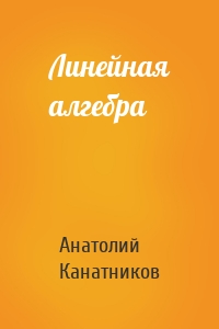 Линейная алгебра