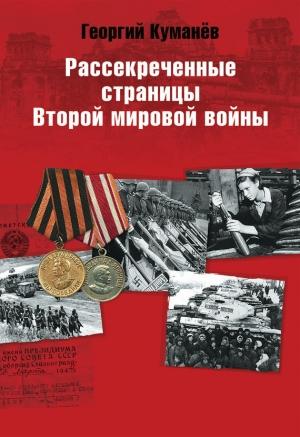 Обложка книги «Рассекреченные страницы истории Второй мировой войны» — Георгий Александрович Куманёв