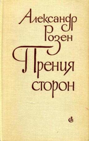 Обложка книги «Прения сторон» — Александр Розен