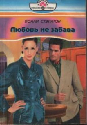 Обложка книги «Любовь не забава» — Полли Стэплтон