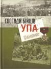 Данів, Мирон Демо, Блудничий, Лісовий, К. Бурий, Коник, Богдан Скала, Богдан Мельодія-Крук, Лісовик, Рубач, Верниволя, Роман, Туча, Кролик, Соколенко, Ема Ольська, В. С-ко, Д-р Стелла Кренцбах - Спогади бійців УПА