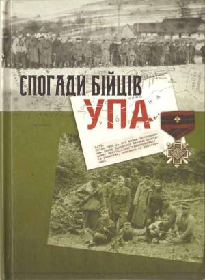 Обложка книги «Спогади бійців УПА» — Данів, Мирон Демо, Блудничий, Лісовий, К. Бурий, Коник, Богдан Скала, Богдан Мельодія-Крук, Лісовик, Рубач, Верниволя, Роман, Туча, Кролик, Соколенко, Ема Ольська, В. С-ко, Д-р Стелла Кренцбах
