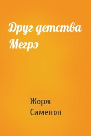 Обложка книги «Друг детства Мегрэ» — Жорж Сименон