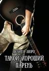 Полина Люро - Такой хороший парень