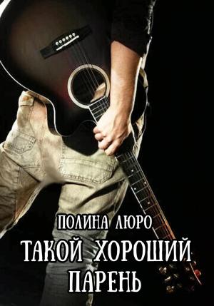 Обложка книги «Такой хороший парень» — Полина Люро