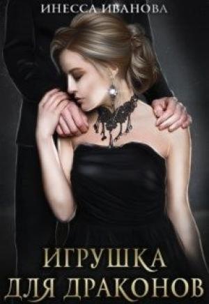 Обложка книги «Игрушка для драконов» — Инесса Иванова