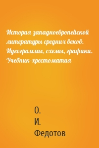 История западноевропейской литературы средних веков. Идеограммы, схемы, графики. Учебник-хрестоматия