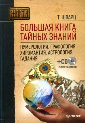 Обложка книги «Большая книга тайных знаний. Нумерология. Графология. Хиромантия. Астрология. Гадания» — Теодор Шварц