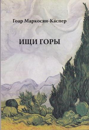 Обложка книги «Ищи горы» — Гоар Маркосян-Каспер