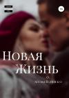 Ольга Меняйленко - Новая жизнь