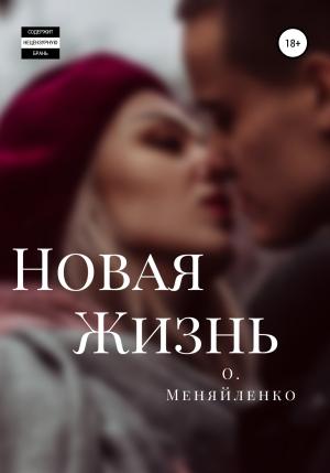 Обложка книги «Новая жизнь» — Ольга Меняйленко