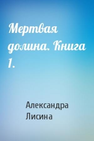 Обложка книги «Мертвая долина. Книга 1.» — Александра Лисина