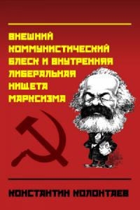 Внешний коммунистический блеск и внутренняя либеральная нищета марксизма