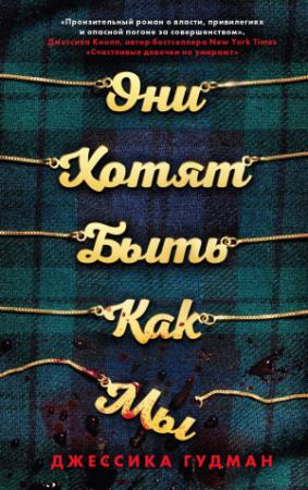 Обложка книги «Они хотят быть как мы» — Джессика Гудман