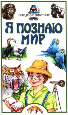 Обложка книги «Я познаю мир. Поведение животных» — Зоя Зорина, Инга Полетаева